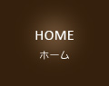 HOME ホーム