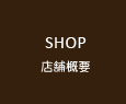 SHOP 店舗概要