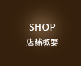 SHOP 店舗概要