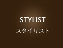 Stylist スタイリスト紹介