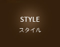 STYLE スタイル