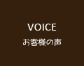 VOICE お客様の声