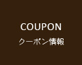 COUPON クーポン情報