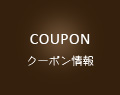 COUPON クーポン情報