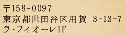 〒158-0097 東京都世田谷区用賀 3-13-7 ラ・フィオーレ1F