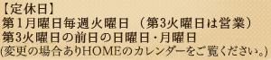 【定休日】第１月曜日毎週火曜日 (第3火曜日は営業) 第3火曜日の前日の日曜日・月曜日